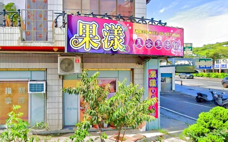 果漾美容生活館 5 768x481