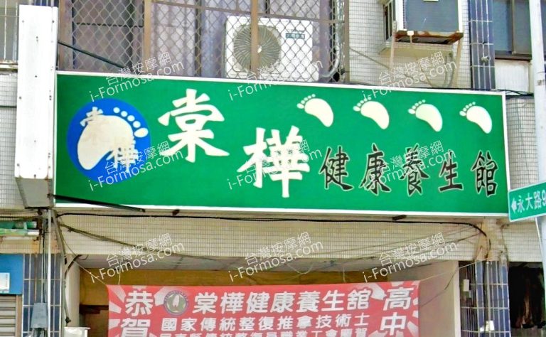 棠樺健康養生館 1 768x474
