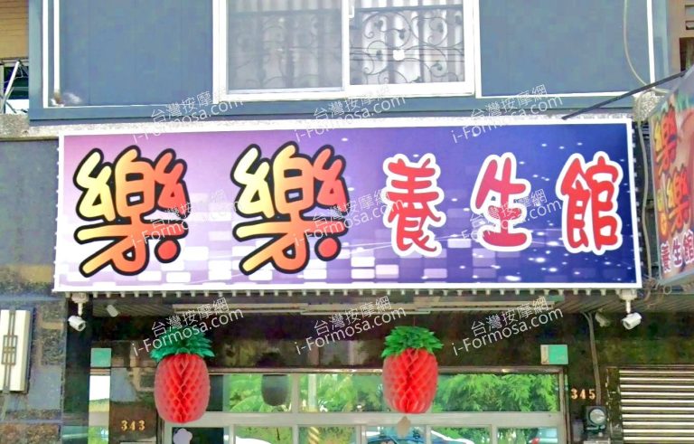 樂樂養生館 1 768x491