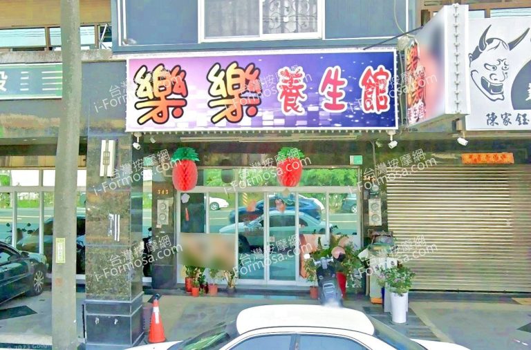 樂樂養生館 2 768x507