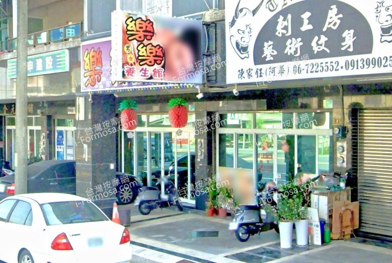 樂樂養生館 3 768x515