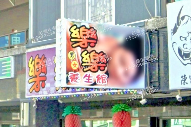 樂樂養生館 4 768x513