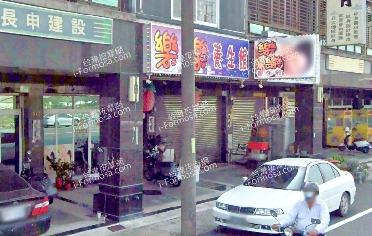 樂樂養生館 6 768x488