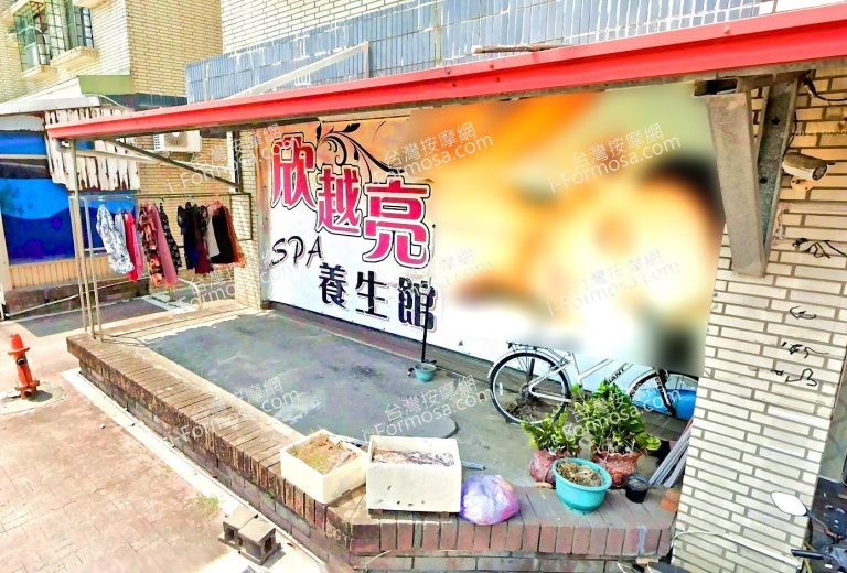 欣越亮SPA養生館 1 1 768x520