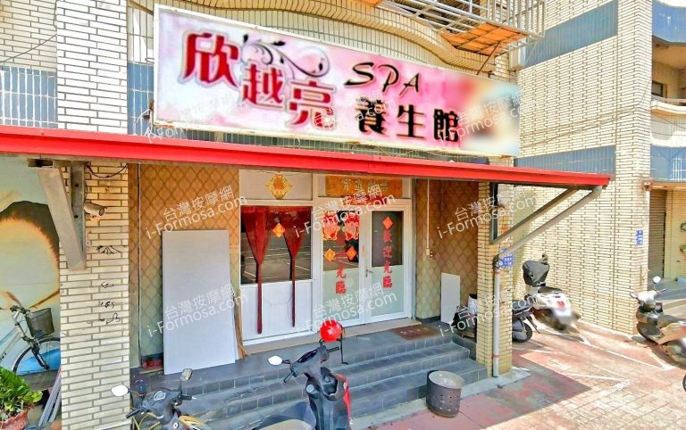 欣越亮SPA養生館 2 1 768x482