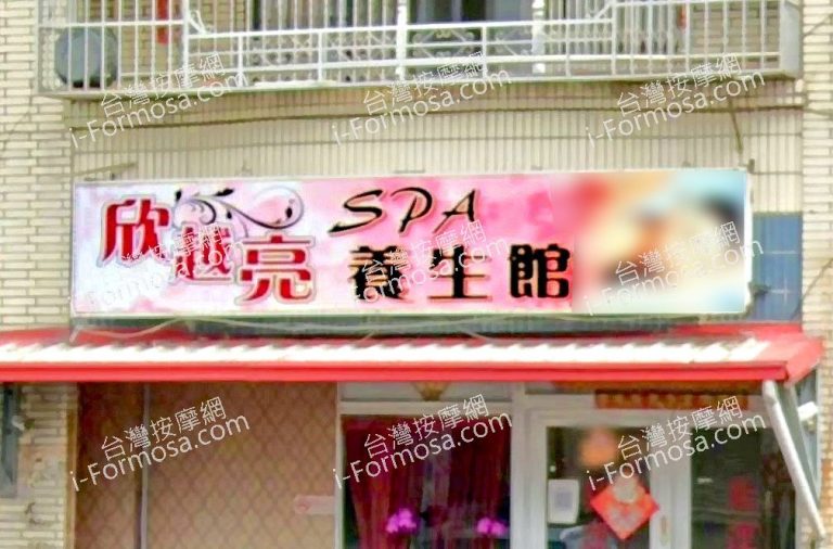 欣越亮SPA養生館 4 1 768x506