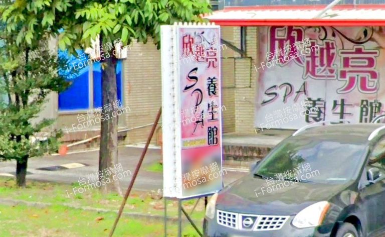 欣越亮SPA養生館 5 1 768x472