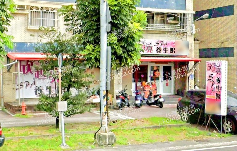 欣越亮SPA養生館 6 1 768x492