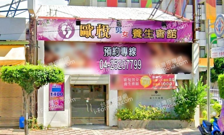 歐悅男女養生會館 1 2 768x465