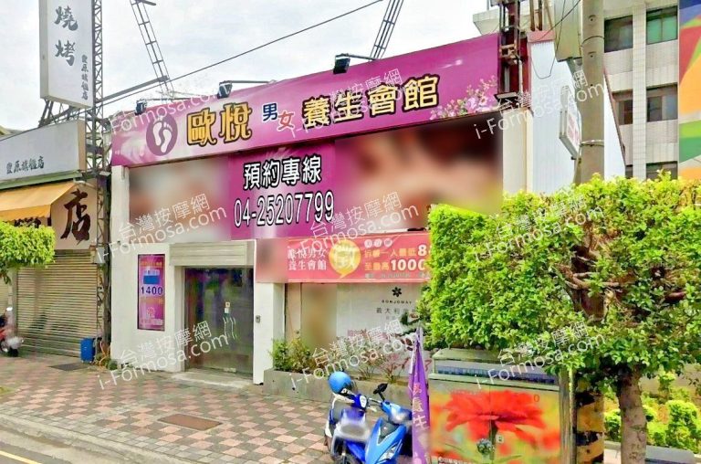 歐悅男女養生會館 2 2 768x508