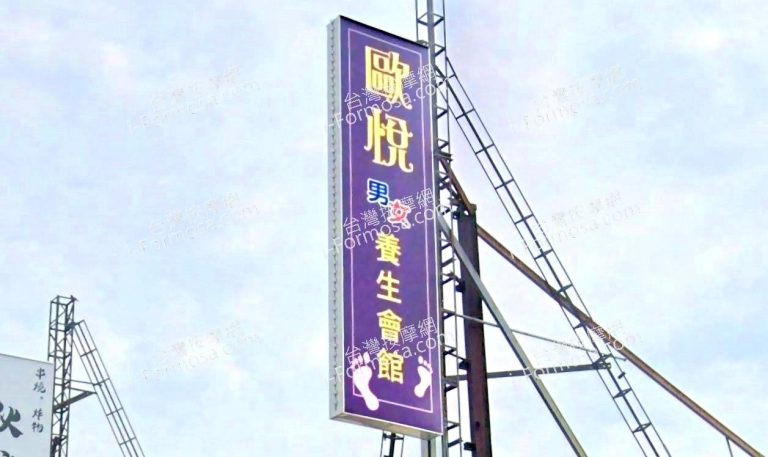 歐悅男女養生會館 3 2 768x457