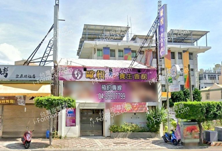 歐悅男女養生會館 4 2 768x521