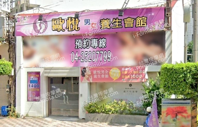 歐悅男女養生會館 5 768x493
