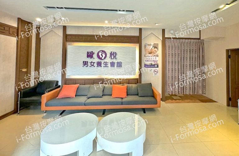 歐悅男女養生會館2024 08 02 1 768x502