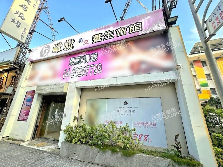 歐悅男女養生會館2024 08 02 768x576