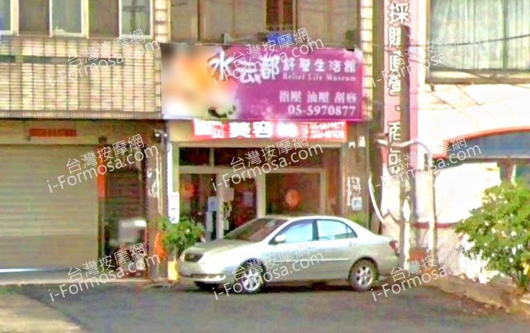 水云都舒壓生活館 2 768x483