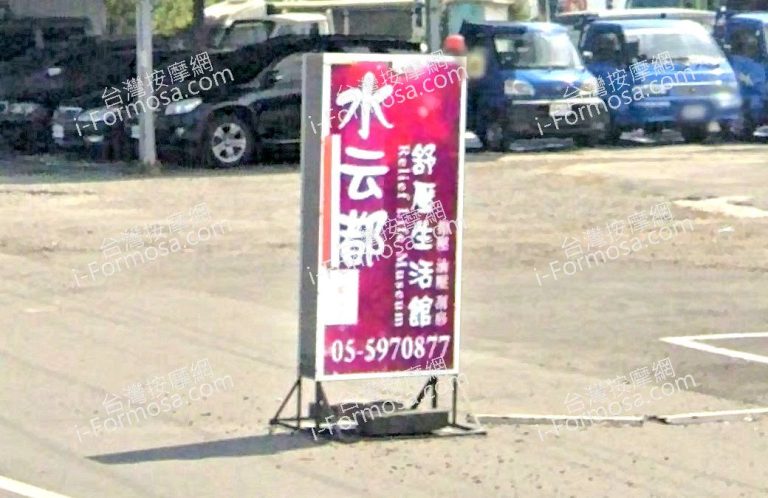 水云都舒壓生活館 6 768x498