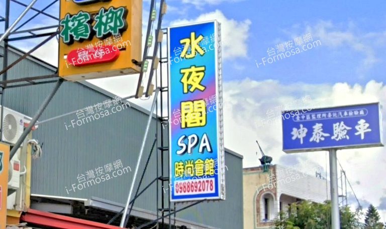 水夜閣SPA時尚會館 1 768x457