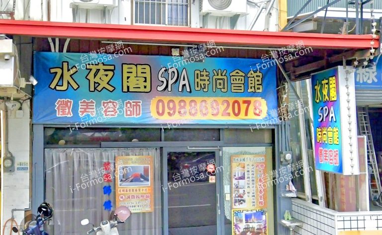 水夜閣SPA時尚會館 2 768x474