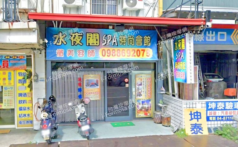 水夜閣SPA時尚會館 4 768x476