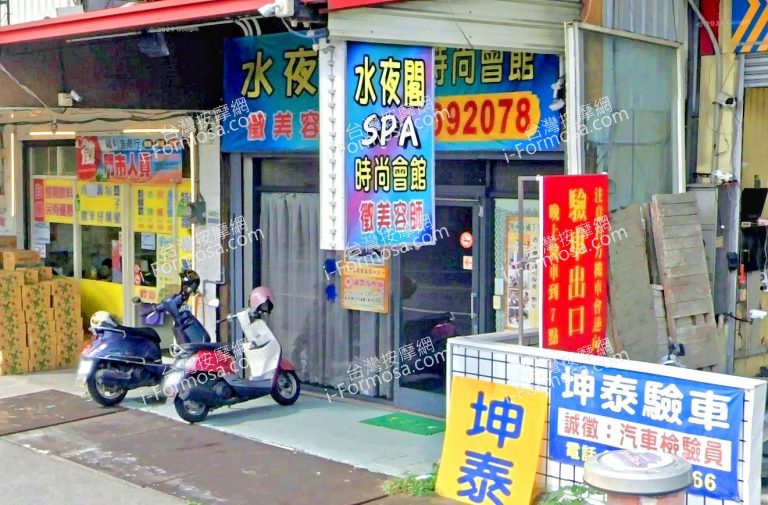 水夜閣SPA時尚會館 6 768x505
