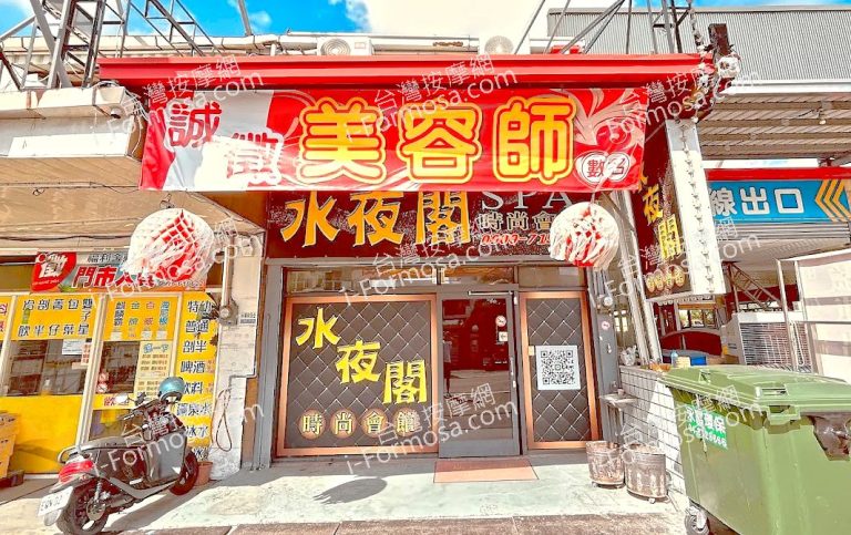 水夜閣SPA時尚會館2025 07 14 768x483