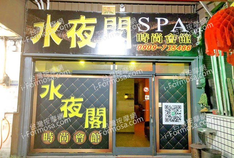 水夜閣SPA時尚會館9g 2 768x519