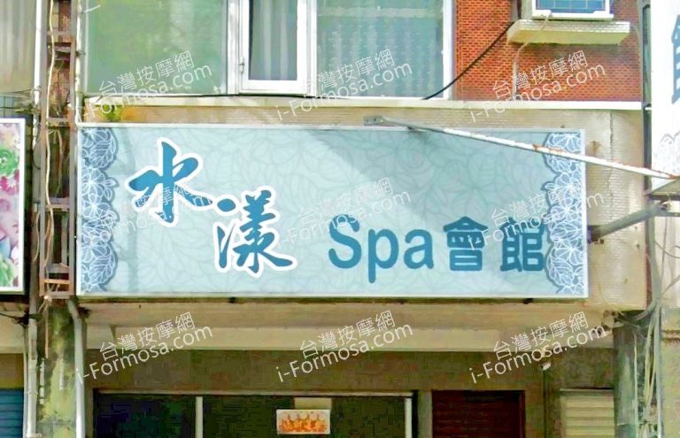 水漾SPA會館 1 768x495