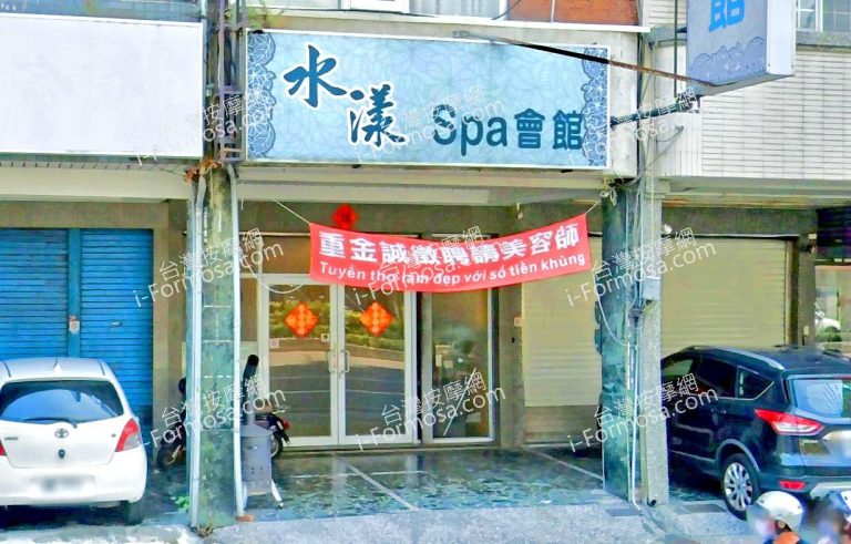 水漾SPA會館 2 768x491