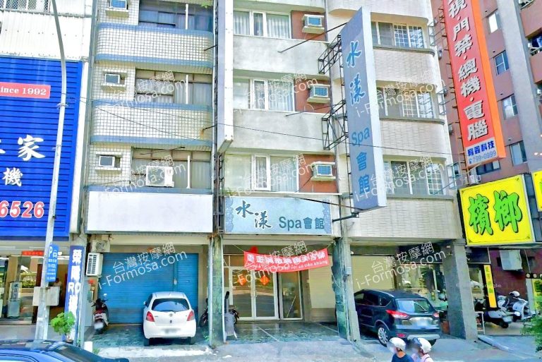 水漾SPA會館 3 768x513