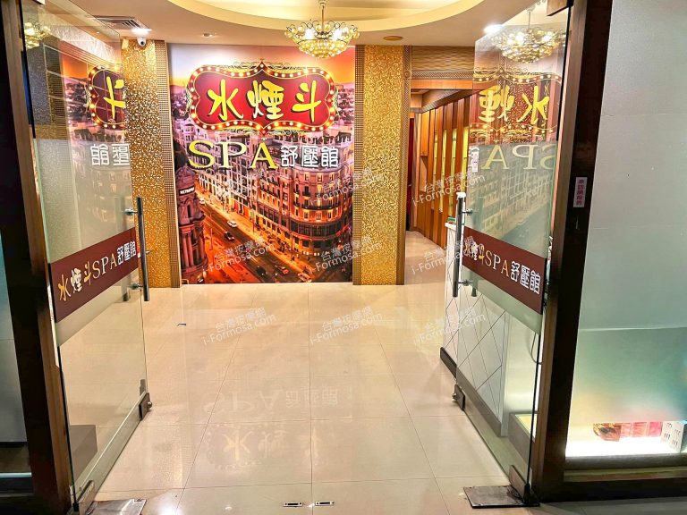 水煙斗SPA會館081 n 768x576