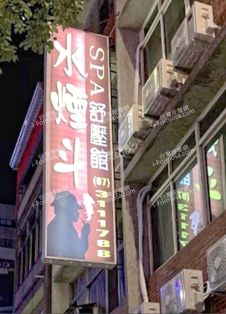 水煙斗SPA會館6264 n 768x1067