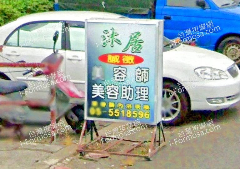 沐居健康舒壓會館 2 768x541