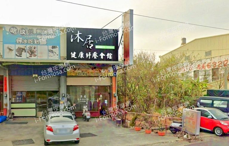 沐居健康舒壓會館 3 768x489