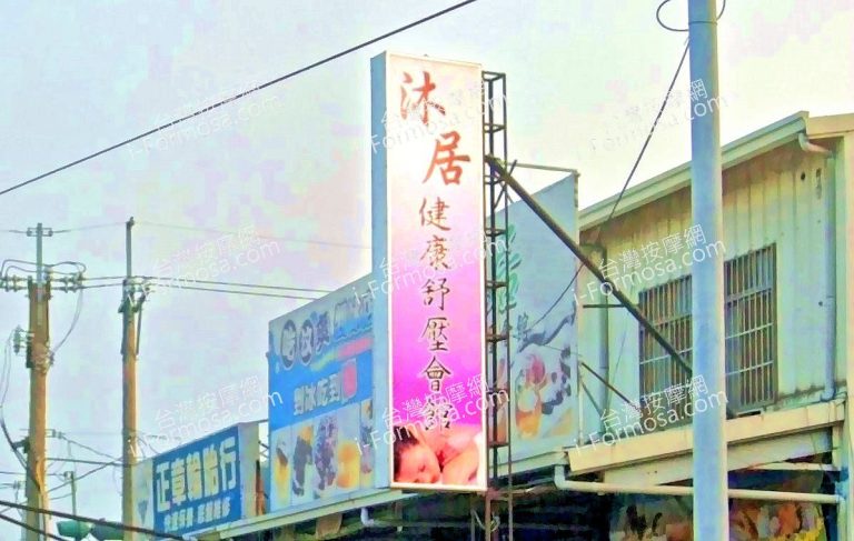 沐居健康舒壓會館 4 768x487