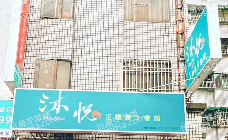 沐悅足體養生會館1293284570 n 1 768x472