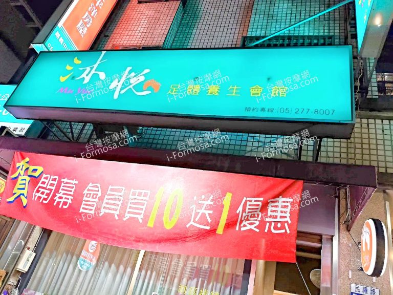 沐悅足體養生會館758 768x576