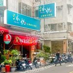 沐悅足體養生會館89 150x150