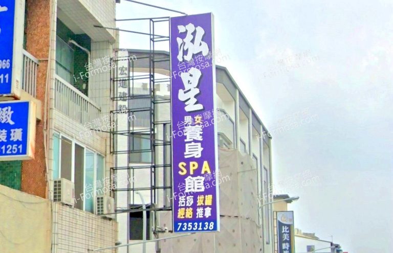 泓星男女養身SPA館 1 768x495