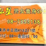 泓星男女養身SPA館2023 08 12 150x150