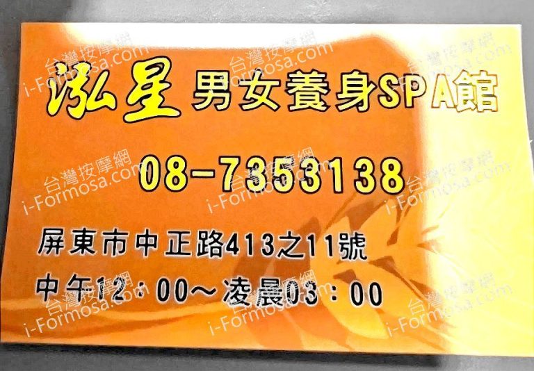 泓星男女養身SPA館2023 08 12 768x534