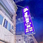 泓星男女養身SPA館2023 08 1355 150x150