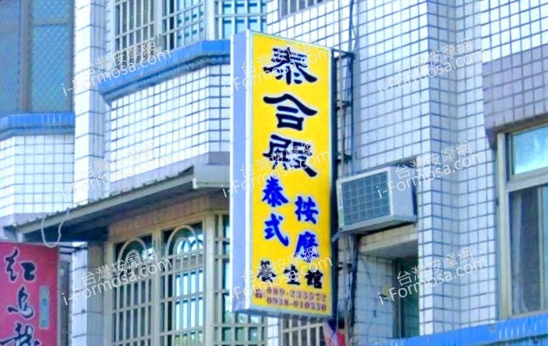 泰合殿泰式按摩養生館 1 768x486