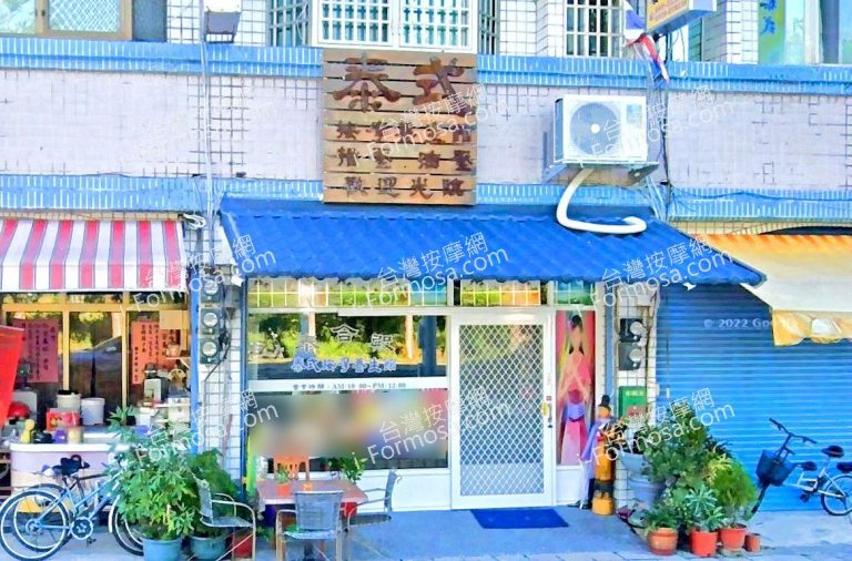 泰合殿泰式按摩養生館 3 768x506