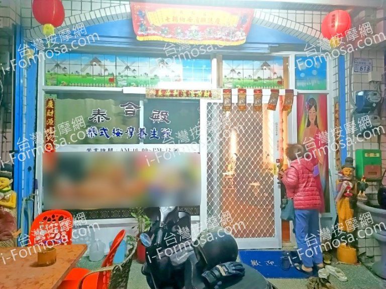 泰合殿泰式按摩養生館2023 02 26 768x576