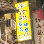 泰合殿泰式按摩養生館2023 05 18 150x150