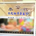 泰合殿泰式按摩養生館 5747905421177272399 n 150x150