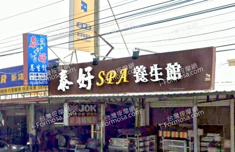 泰好SPA養生館 1 768x498