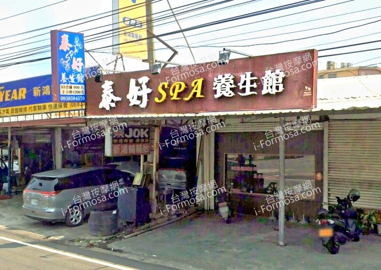 泰好SPA養生館 2 768x545