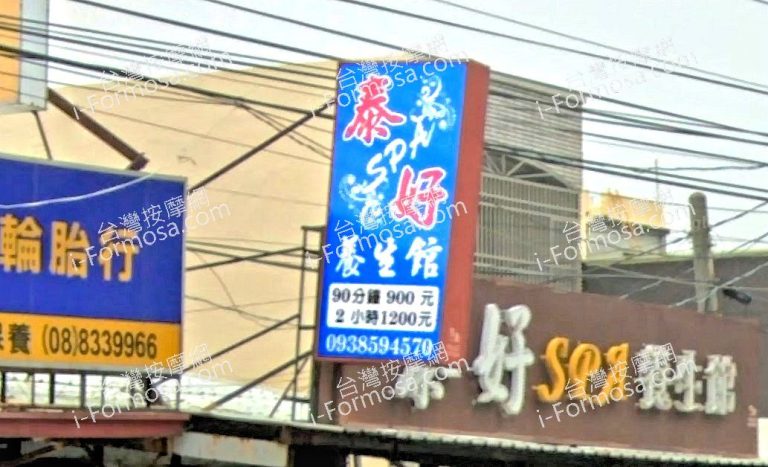 泰好SPA養生館 3 768x467